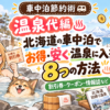温泉節約方法　アイキャッチ画像