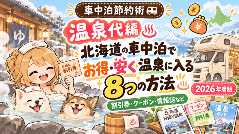 温泉節約方法　アイキャッチ画像
