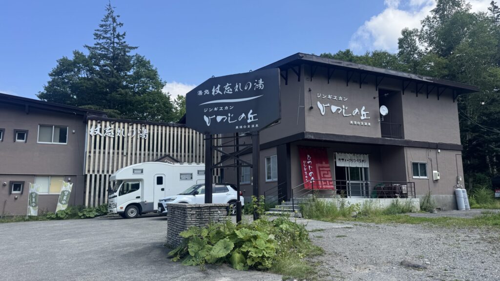 美瑛 杖忘れの湯