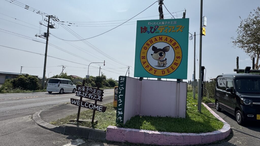 北海道長万部町はっぴーディアーズ 看板