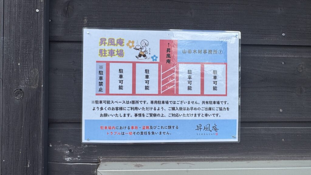 千歳市 昇風庵 駐車場案内