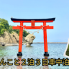 道南車中泊旅　アイキャッチ