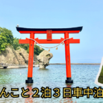 道南車中泊旅　アイキャッチ