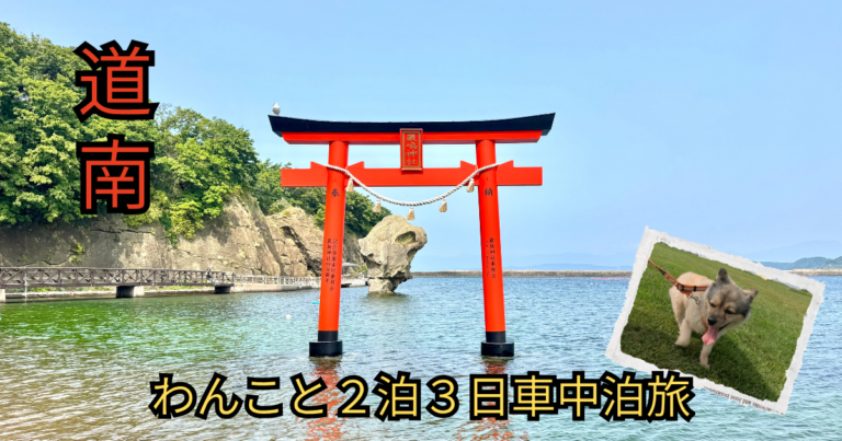 道南車中泊旅　アイキャッチ