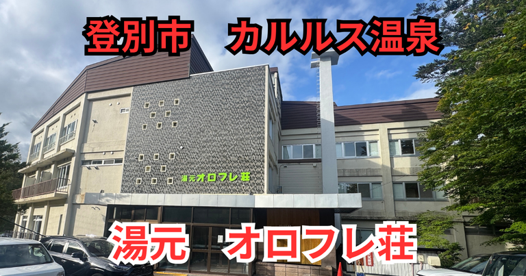 登別市のカルルス温泉、湯元オロフレ荘の外観写真