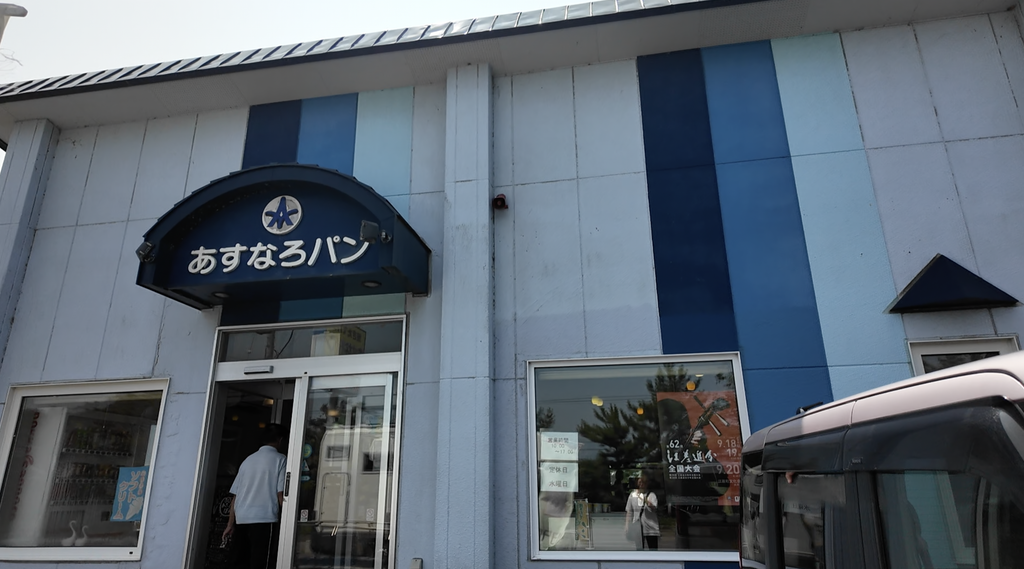 厚沢部町 あすなろパン