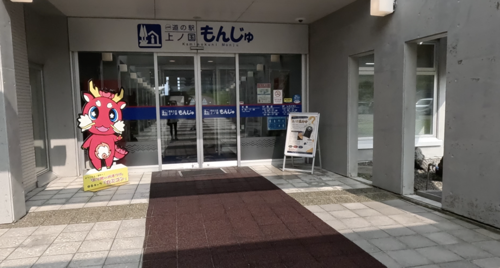 上ノ国もんじゅ