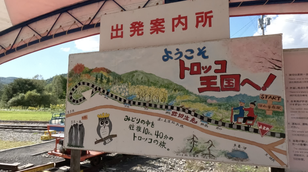 美深トロッコ王国　
