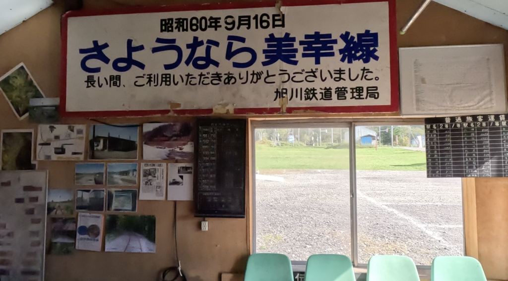 美深トロッコ王国　駅舎