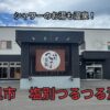 塩別つるつる温泉アイキャッチ