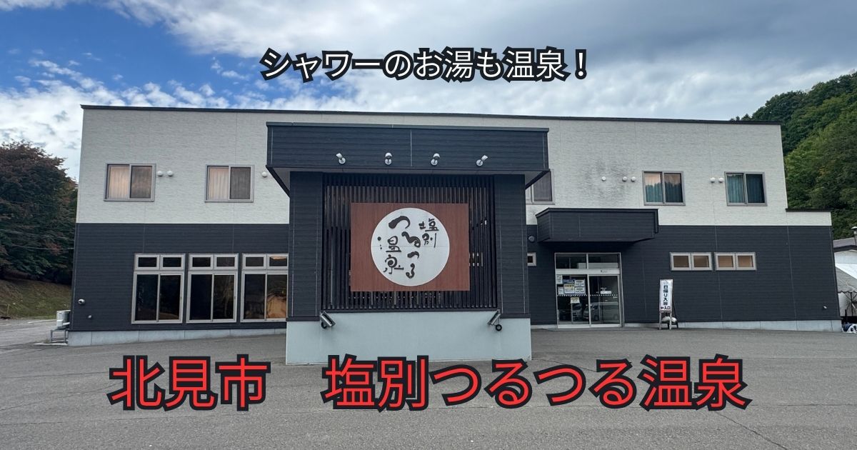 塩別つるつる温泉アイキャッチ
