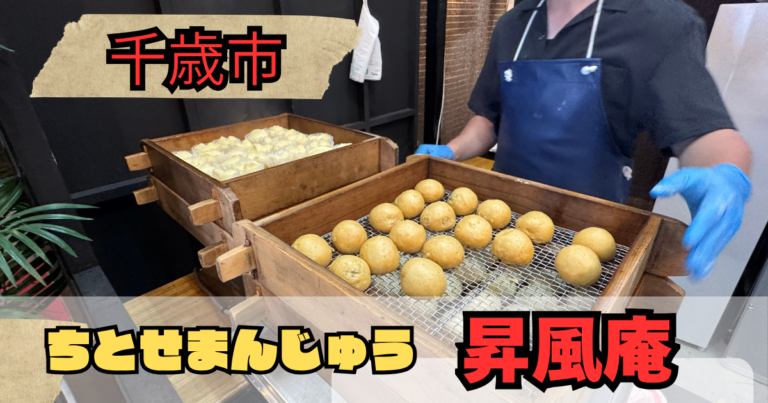 千歳市　昇風庵　アイキャッチ
