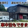 美瑛町杖忘れの湯　アイキャッチ