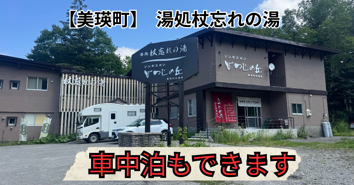 美瑛町杖忘れの湯　アイキャッチ