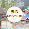 美深　トロッコ王国　アイキャッチ