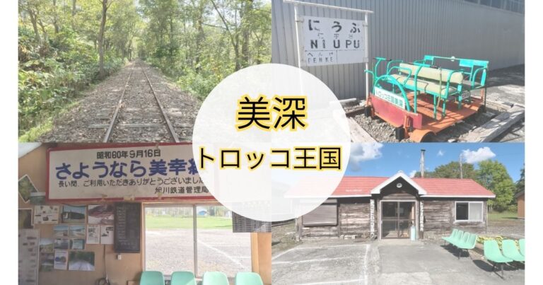 美深　トロッコ王国　アイキャッチ