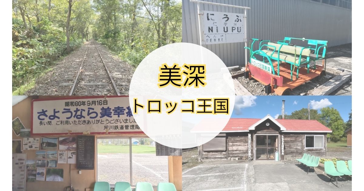 美深　トロッコ王国　アイキャッチ