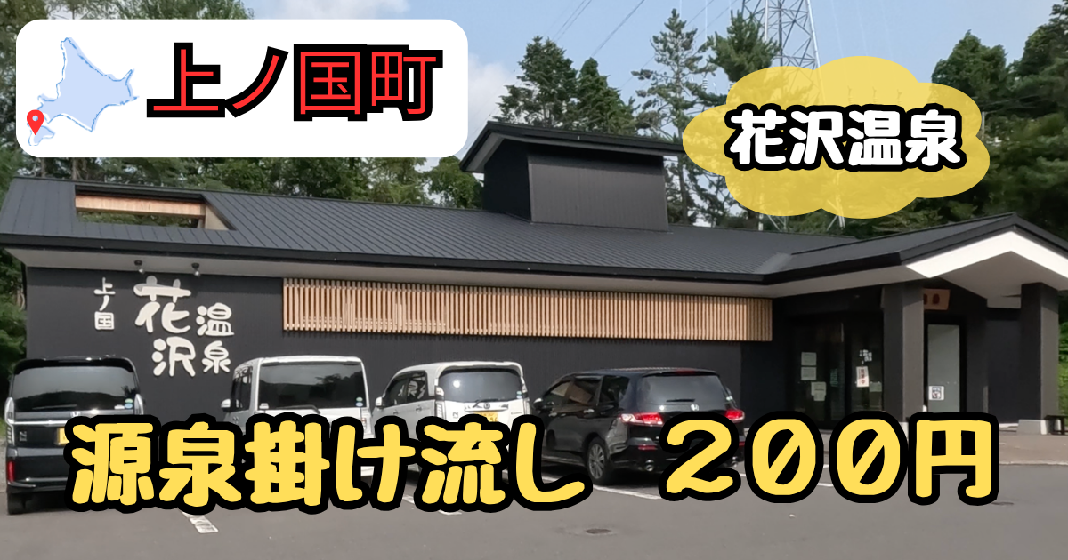 上ノ国町　花沢温泉　アイキャッチ