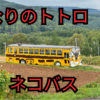 深川市　トトロ峠