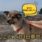 道南車中泊旅　アイキャッチ画像