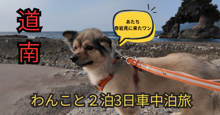道南車中泊旅　アイキャッチ画像