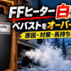 ベバストオーバーホール　アイキャッチ画像