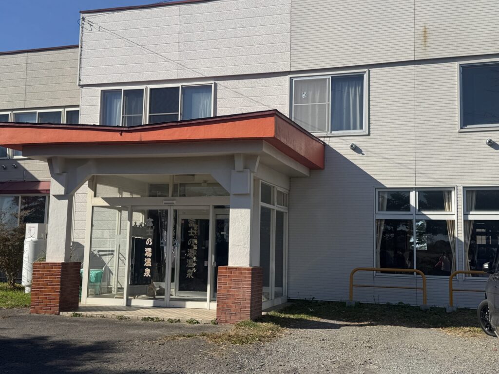 白老富士の湯温泉 外観