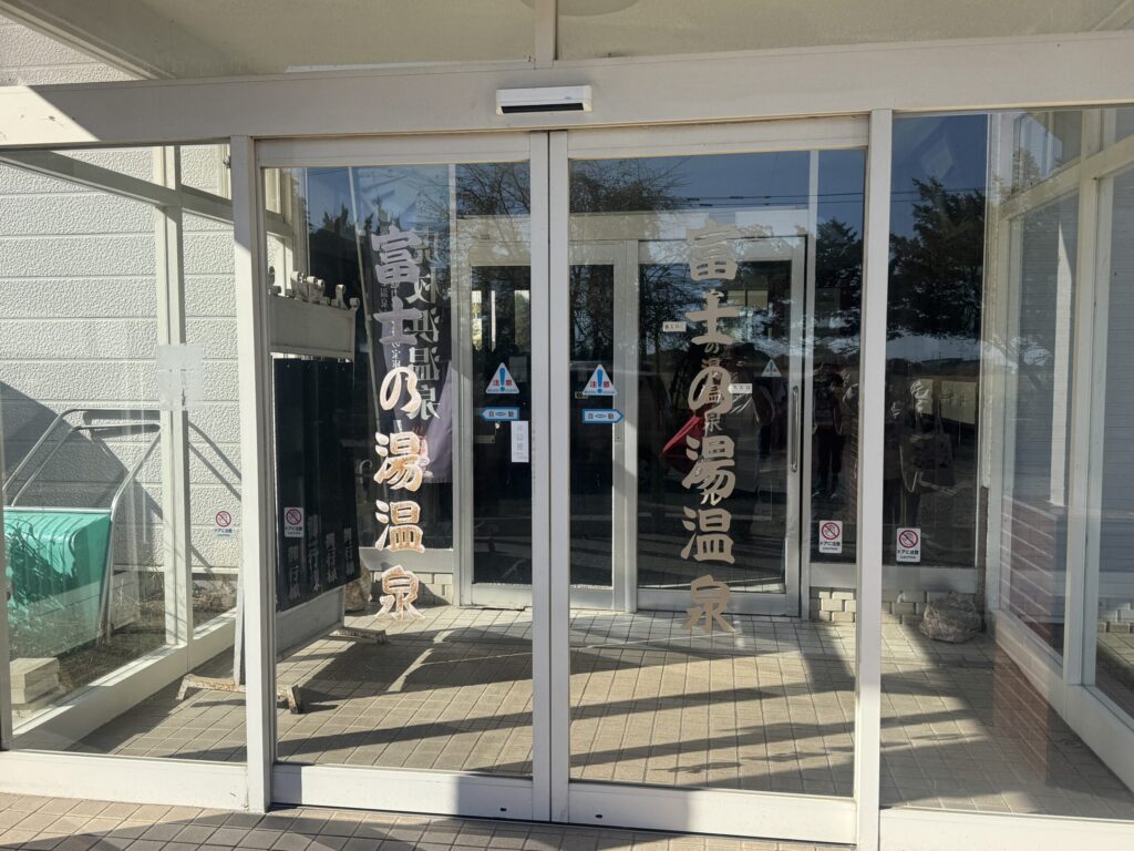 白老富士の湯温泉 外観