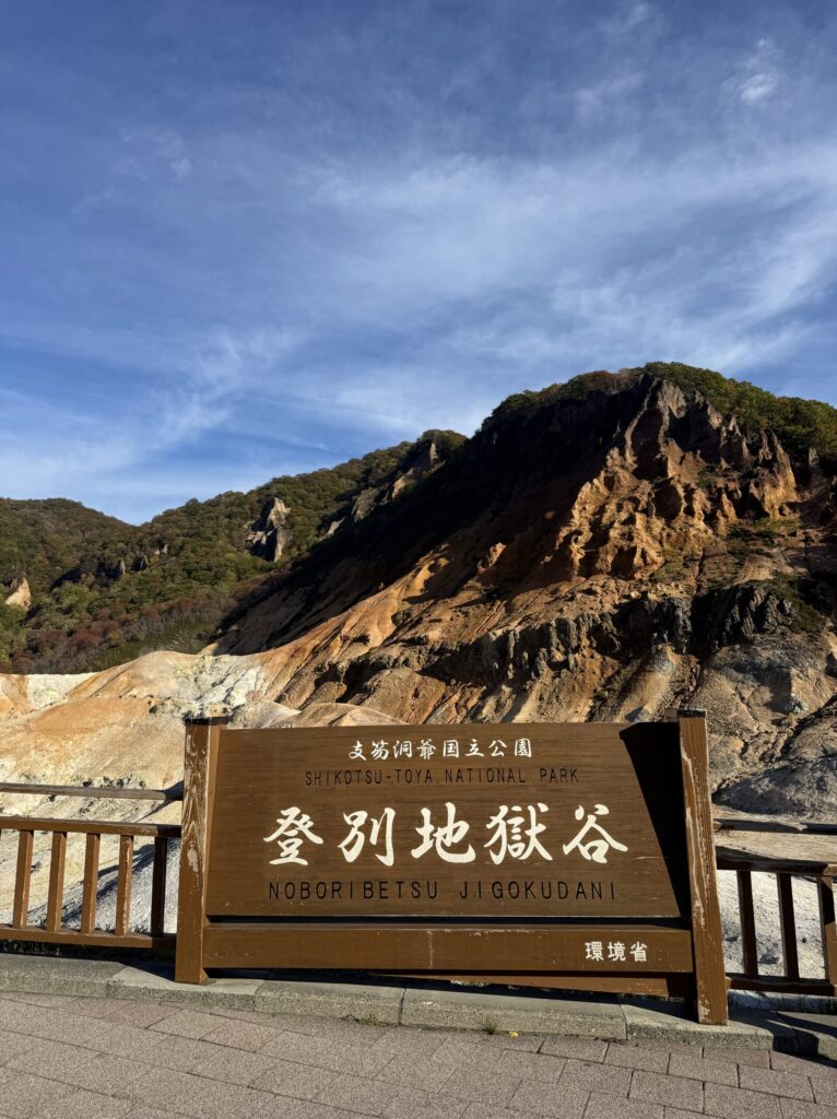 登別地獄谷