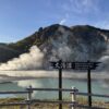登別地獄谷　大湯沼