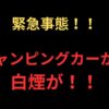白煙事件　アイキャッチ