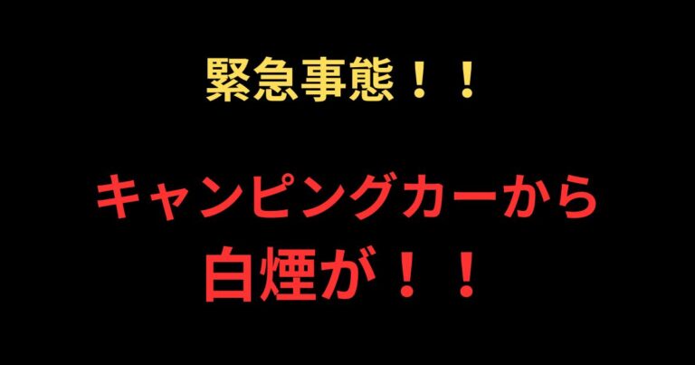 白煙事件　アイキャッチ