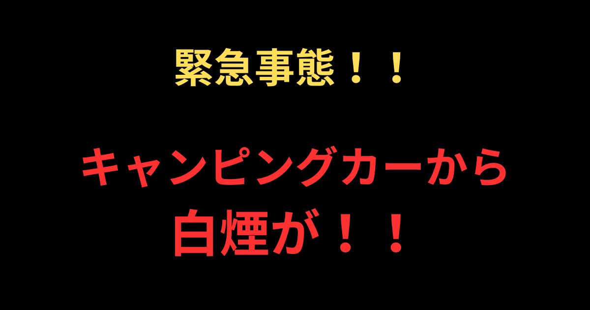 白煙事件　アイキャッチ