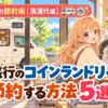 洗濯代節約方法５選