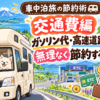 車中泊節約術　交通費編　アイキャッチ画像