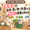 車中泊旅の食費節約　アイキャッチ画像