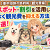 観光費節約のアイキャッチ画像